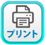 プリント