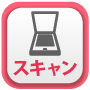 スキャン