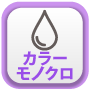 カラー・モノクロ
