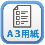 A3用紙対応