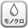 モノクロ