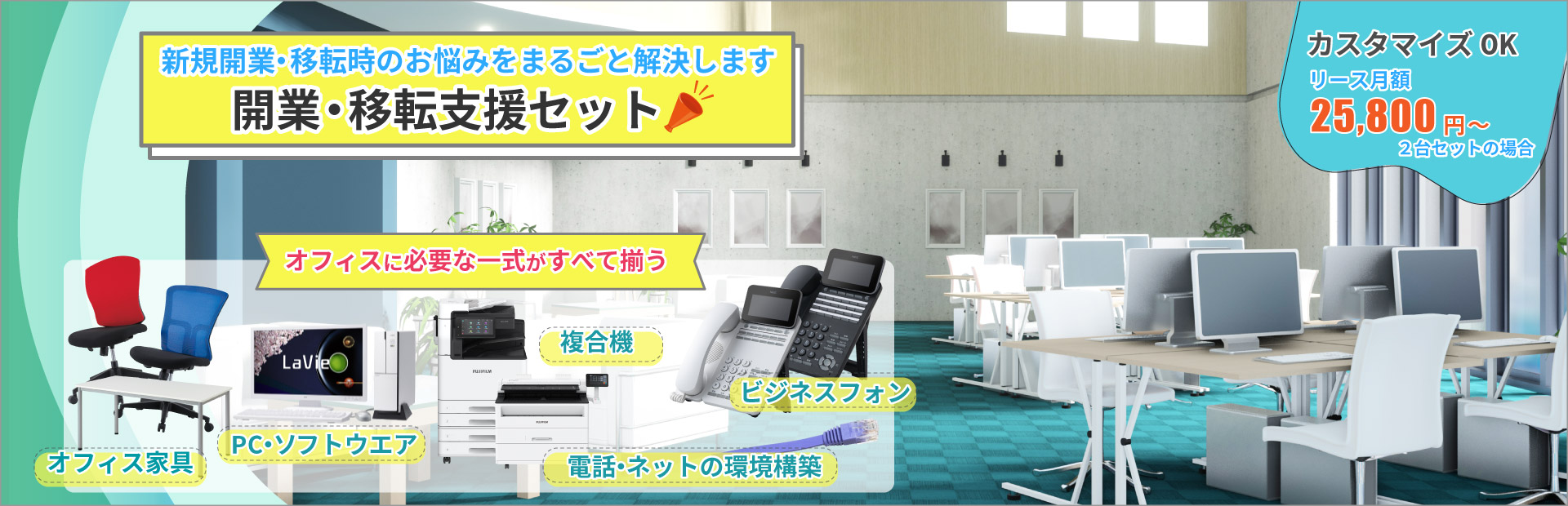複合機・ビジネスフォン・ネット環境構築等新規開業・移転に必要な一式がまとめて揃う！　開業・移転支援セット
