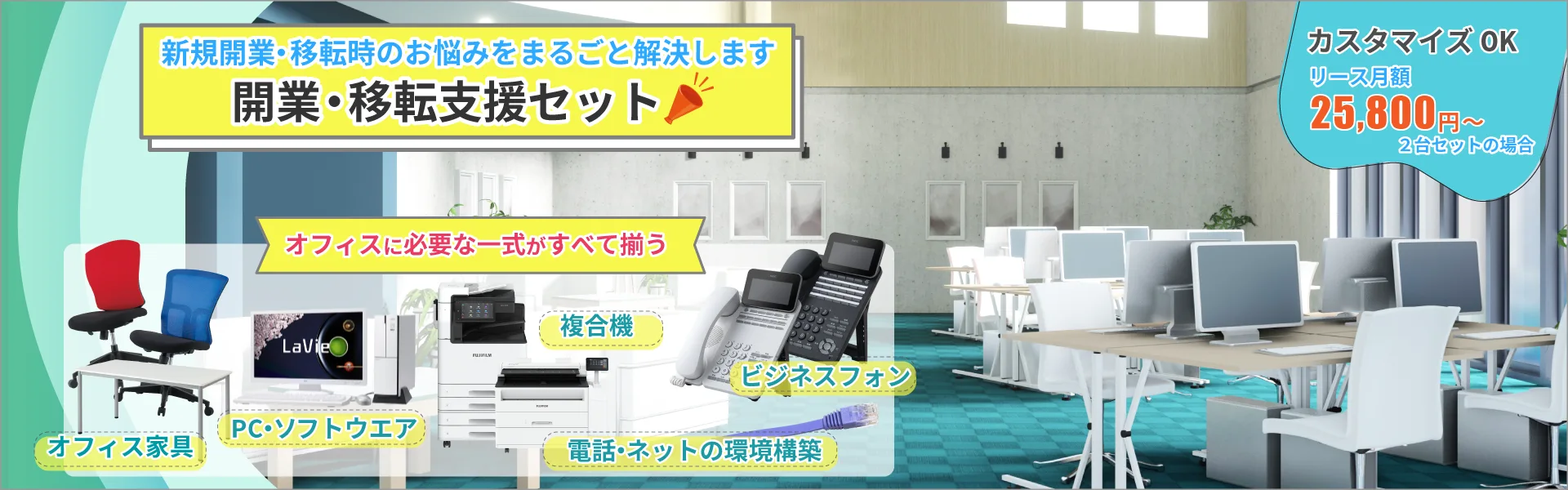複合機・ビジネスフォン・ネット環境構築等新規開業・移転に必要な一式がまとめて揃う！　開業・移転支援セット