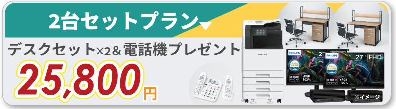 新規開業2台セットプラン デスクセット＆電話機プレゼント