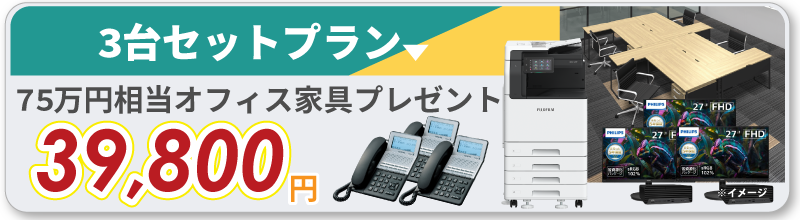 新規開業3台セットプラン 75万円相当オフィス家具プレゼント