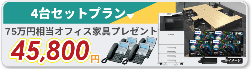新規開業4台セットプラン 75万円相当オフィス家具プレゼント