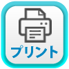 プリント