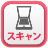 スキャン