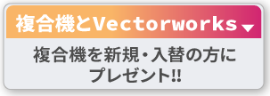 複合機とVectorworksのセット