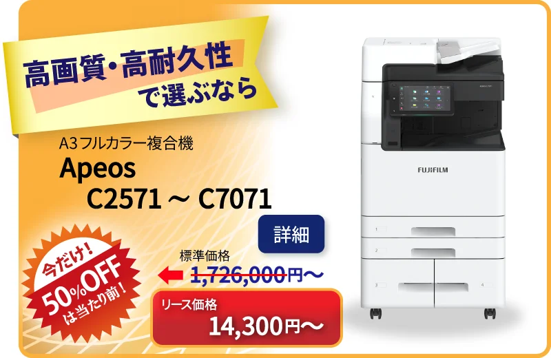 富士フイルム（旧富士ゼロックス）の高機能複合機 ApeosC2571 ApeosC3571 ApeosC4571 ApeosC5571 ApeosC6571 ApeosC7071