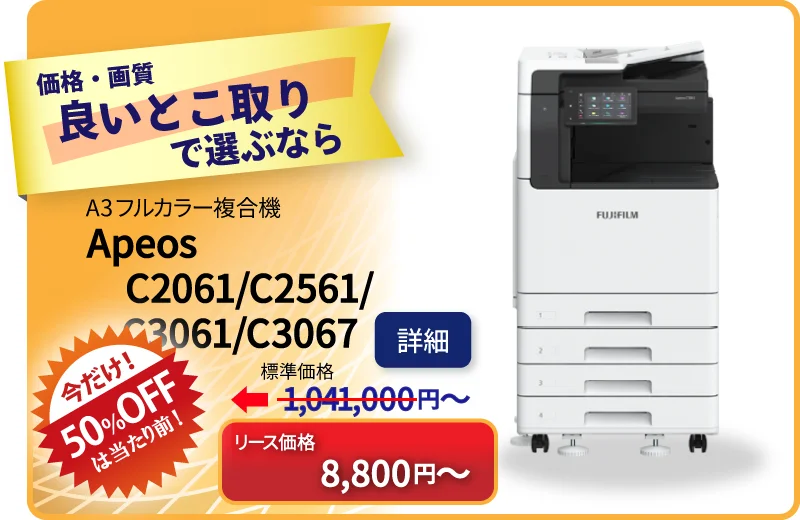 富士フイルム（旧富士ゼロックス）の高機能複合機 ApeosC2061 ApeosC2561 ApeosC3061 ApeosC3067