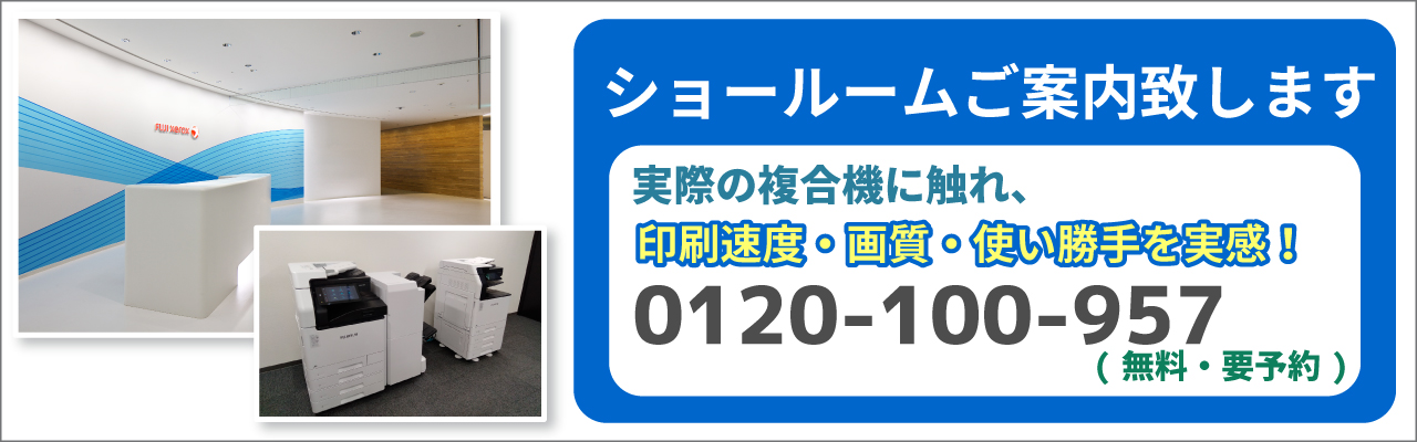 業務用高機能複合機・コピー機・プリンターのショールームのご案内。