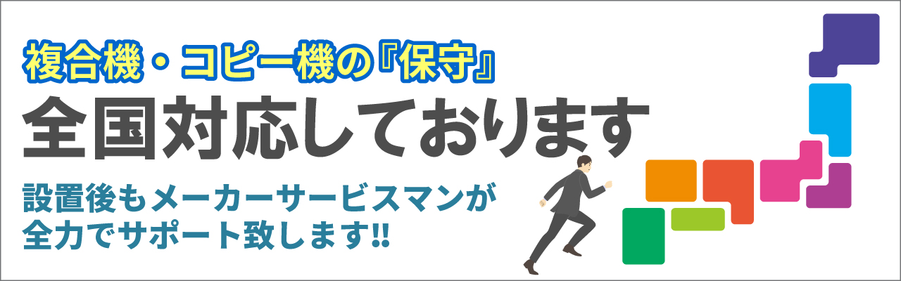 業務用の複合機・コピー機・プリンターを取り扱うオフィスプラスでは全国対応もしております。