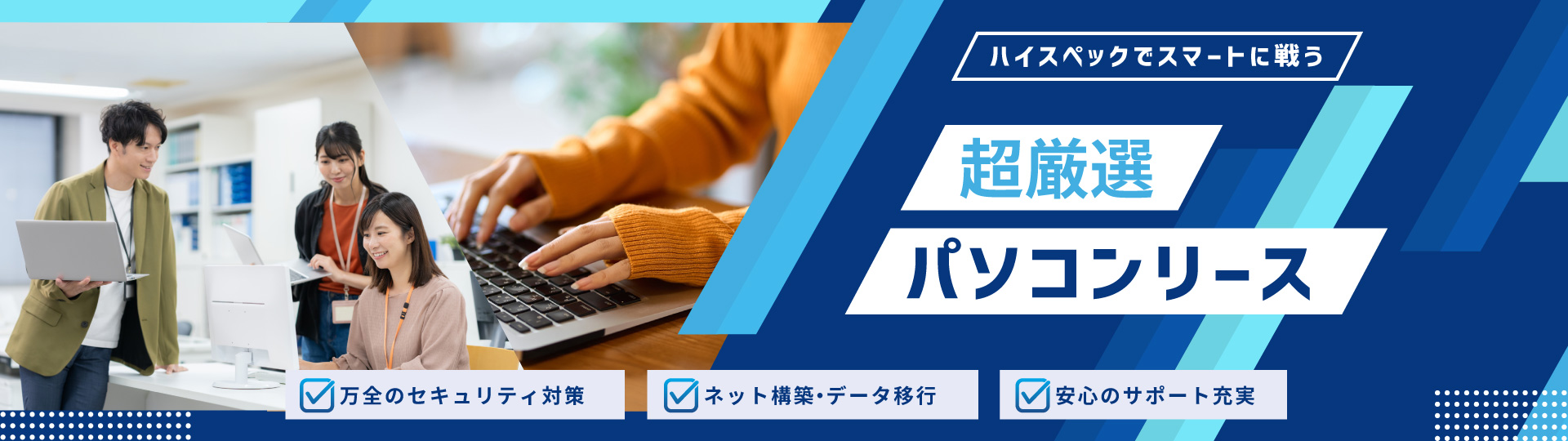 パソコンリース PC設置・データ移行もオフィスプラスならまるごとサポート