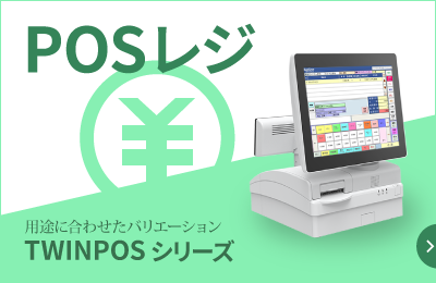 POSレジ