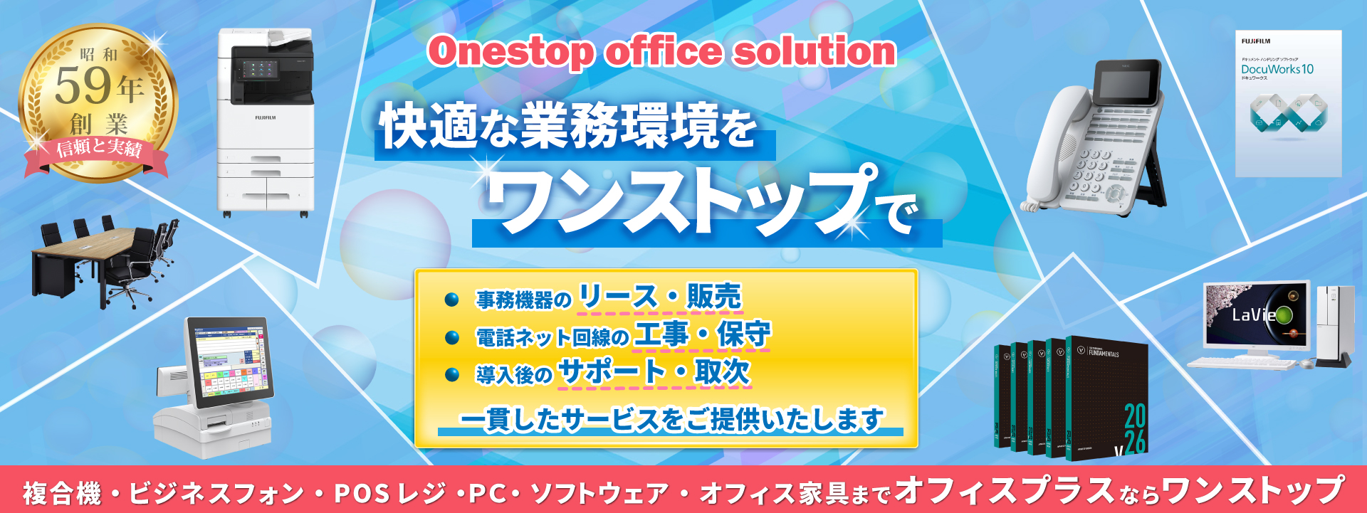 複合機・コピー機のリース・POSレジのリースと販売。快適な業務環境をオフィスプラスならワンストップ！