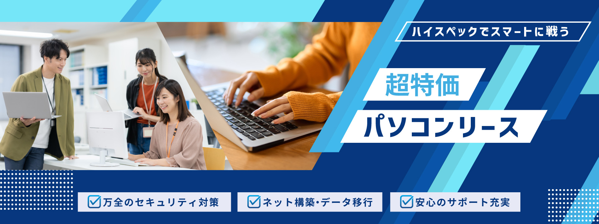 デスクトップパソコン・ノートパソコンご用意しております。パソコン設置やデータ移行・アフターサービスまでトータルでサポート。