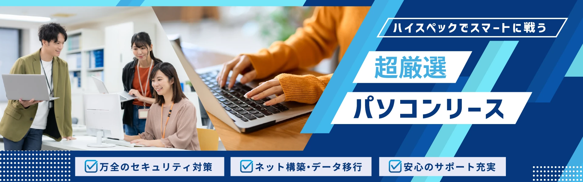 デスクトップパソコン・ノートパソコンご用意しております。パソコン設置やデータ移行・アフターサービスまでトータルでサポート