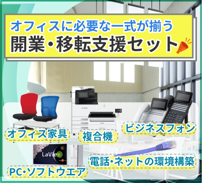 新規開業やオフィス移転にお得な開業・移転支援セット