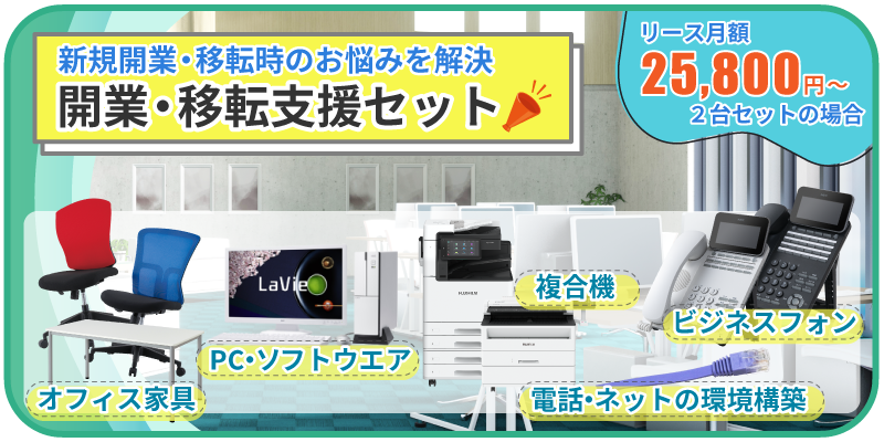 新規開業やオフィス移転にお得な開業・移転支援セット