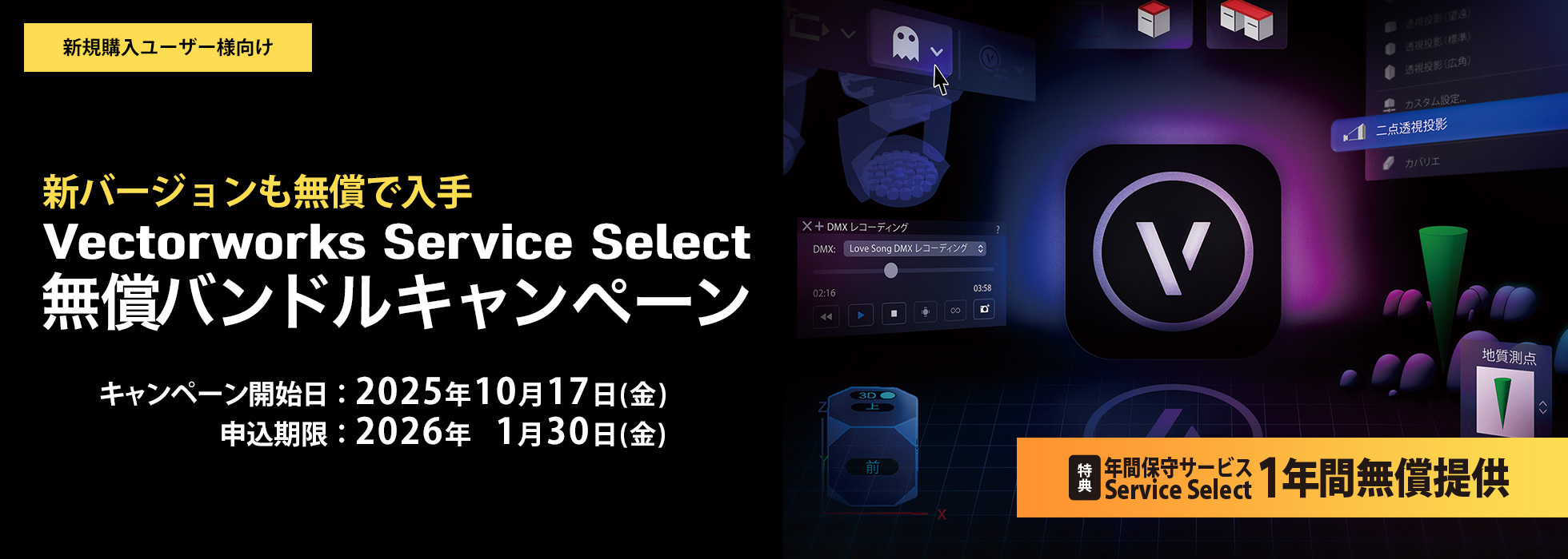 Vectorworks無償バンドルキャンペーン