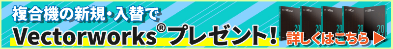 複合機の新規・入替でベクターワークス(Vectorworks)プレゼント！