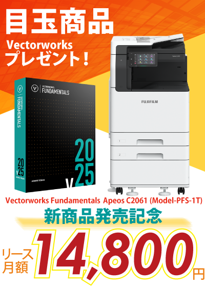 富士フイルム A3カラー複合機 Apeos C2061 (Model-PFS-1T) +Vectorworksプレゼント
