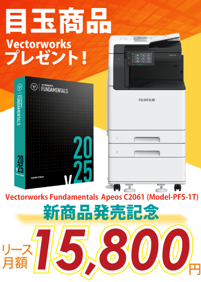富士フイルム A3カラー複合機 Apeos C2061 (Model-PFS-1T) +AdobeとVectorworksプレゼント