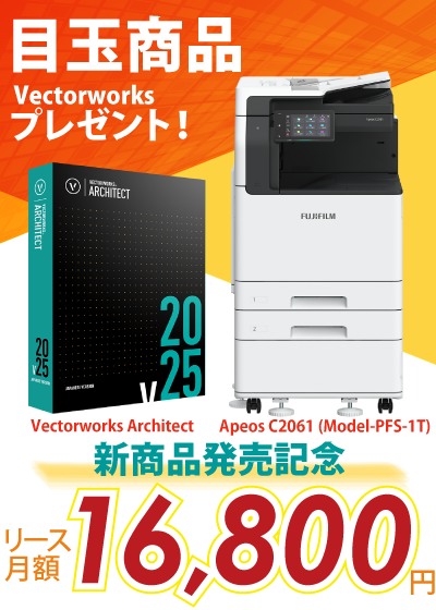 富士フイルム A3カラー複合機 Apeos C2061 (Model-PFS-1T) +Vectorworksプレゼント