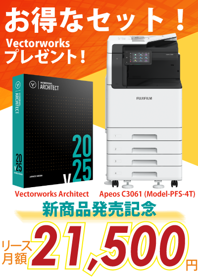 富士フイルム A3カラー複合機 Apeos C3061 (Model-PFS-4T) +AdobeとVectorworksプレゼント