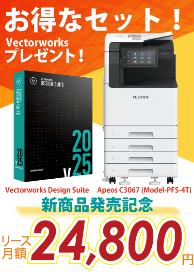 富士フイルム A3カラー複合機 Apeos C3067 (Model-PFS-4T) +AdobeとVectorworksプレゼント