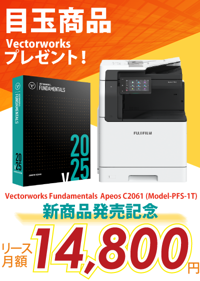 富士フイルム A3カラー複合機 Apeos C2061 (Model-PFS-1T) +AdobeとVectorworksプレゼント