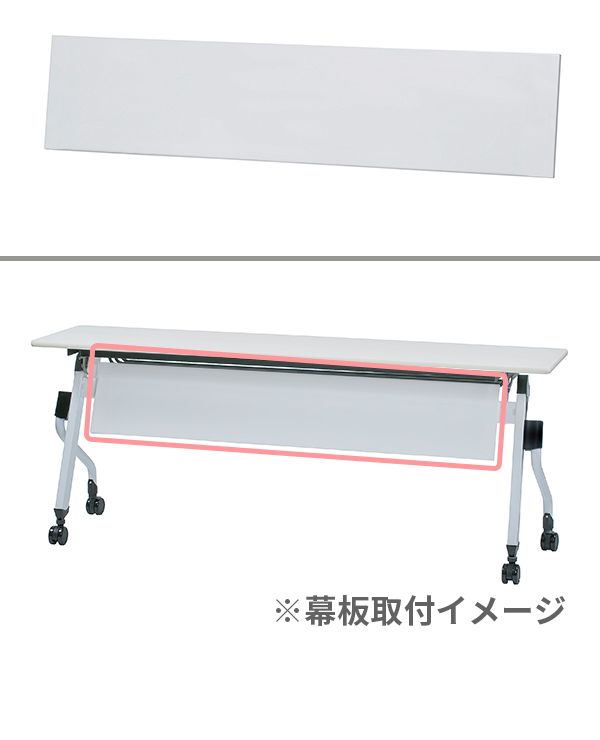 平行スタッキングテーブル幅1500用幕板・ZBR-15M WH