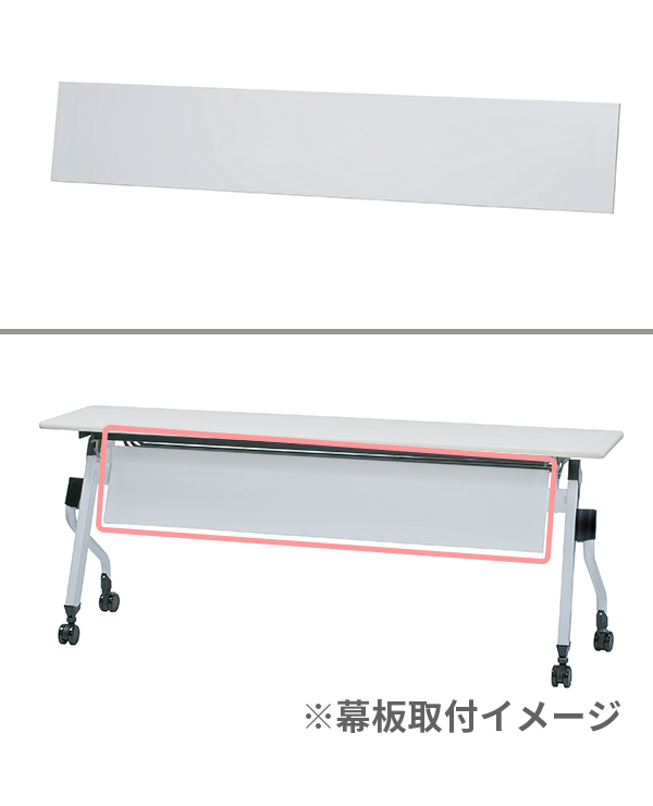 平行スタッキングテーブル幅1800用幕板 ZBR-18M WH