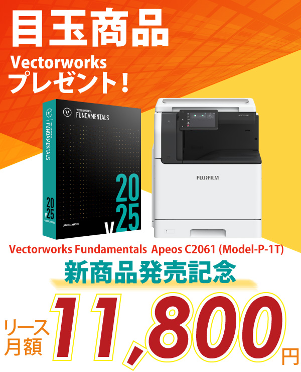 富士フイルム A3カラー複合機 Apeos C2061 (Model-P-1T) +Vectorworksプレゼント