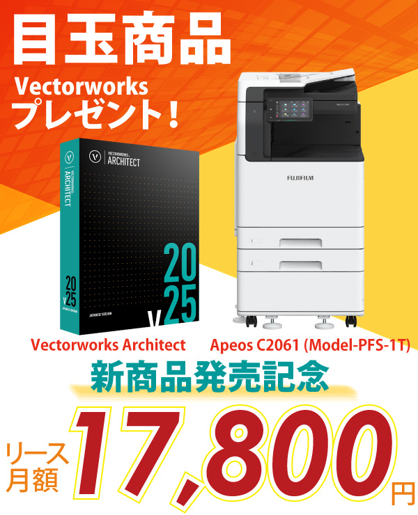 富士フイルム A3カラー複合機 Apeos C2061 (Model-PFS-1T)+AdobeとVectorworksプレゼント