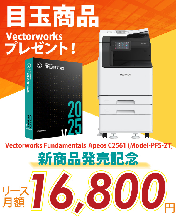 富士フイルム A3カラー複合機 Apeos C2561 (Model-PFS-2T) +AdobeとVectorworksプレゼント