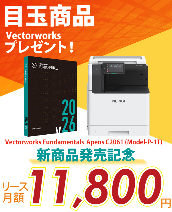 富士フイルム A3カラー複合機 Apeos C2061 (Model-P-1T) +Vectorworksプレゼント
