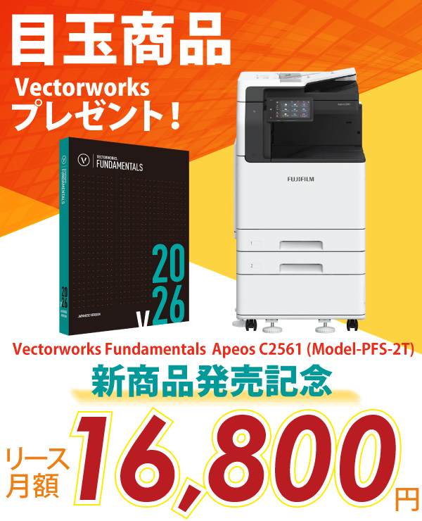 富士フイルム A3カラー複合機 Apeos C2561 (Model-PFS-2T) +AdobeとVectorworksプレゼント