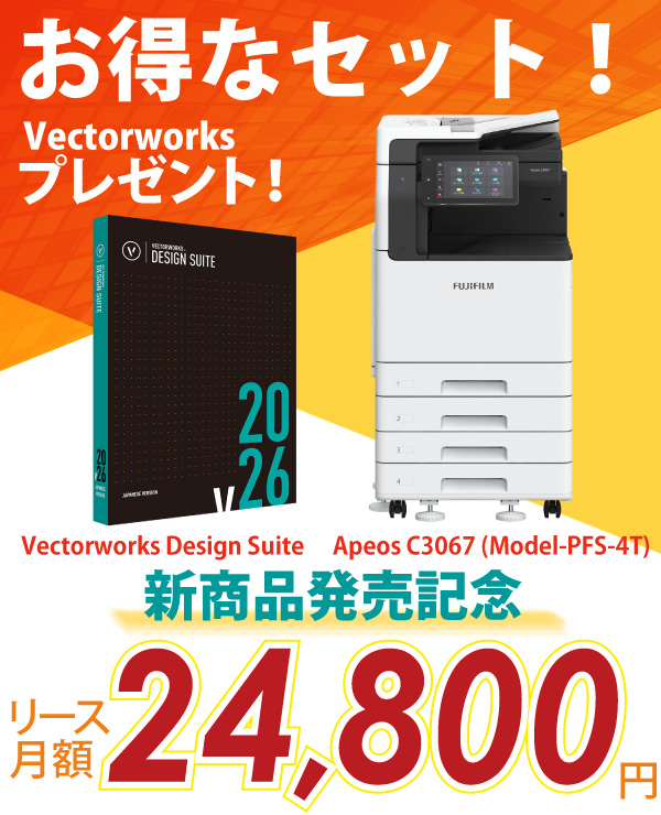 富士フイルム A3カラー複合機 Apeos C3067 (Model-PFS-4T) +AdobeとVectorworksプレゼント