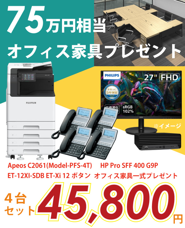 新規開業4台セットプラン オフィス家具一式プレゼント!!