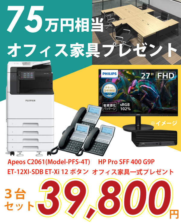 新規開業3台セットプラン オフィス家具一式プレゼント!!