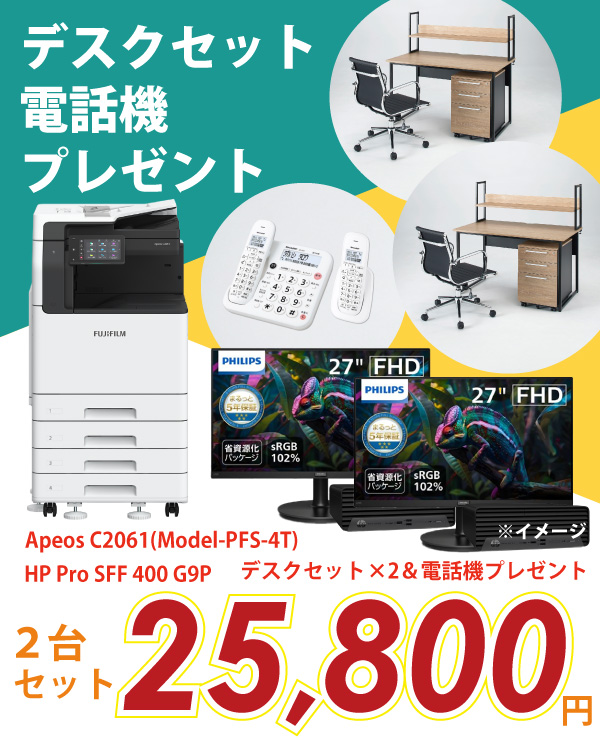 新規開業2台セットプラン デスクセット＆電話機プレゼント!!