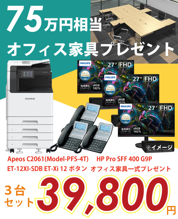 新規開業3台セットプラン オフィス家具一式プレゼント!!