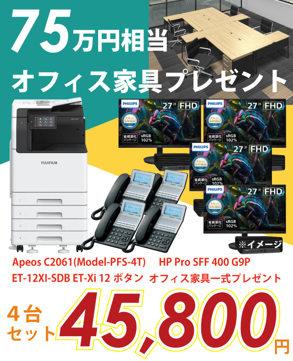 新規開業4台セットプラン オフィス家具一式プレゼント!!