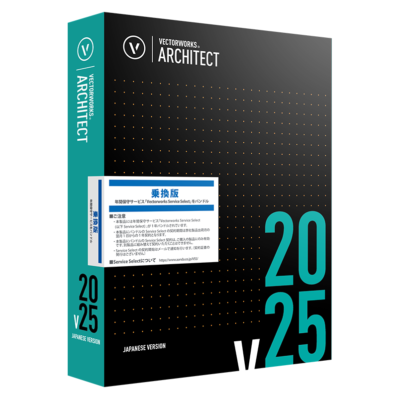 【乗換版】Vectorworks Architect 2025