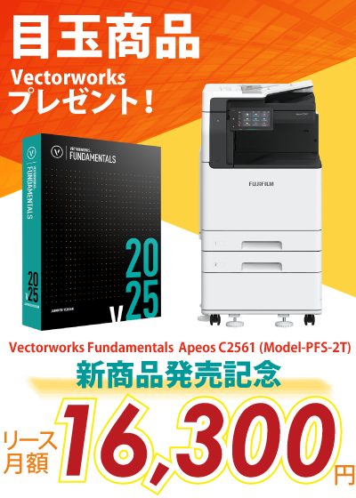 富士フイルム A3カラー複合機 Apeos C2561 (Model-PFS-2T) +AdobeとVectorworksプレゼント