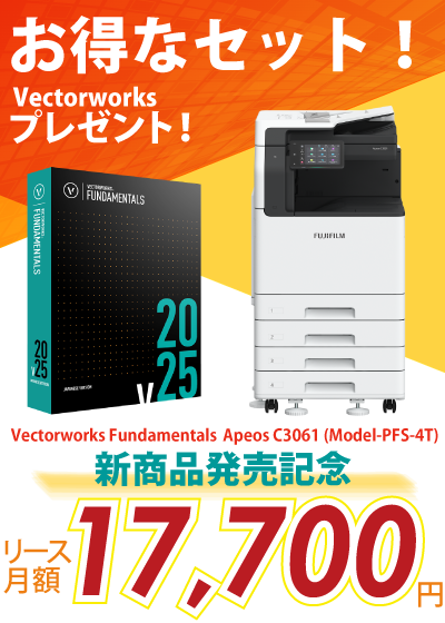 富士フイルム A3カラー複合機 Apeos C3061 (Model-PFS-4T) +AdobeとVectorworksプレゼント